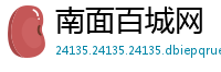 南面百城网